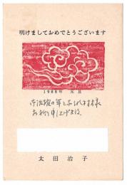 太田治子 年賀葉書　織田達朗宛