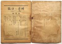 呼子と口笛　終刊号(第2巻第9号)