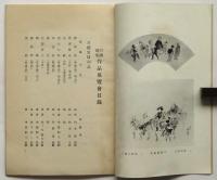 穂庵百穂作品展覧会目録
