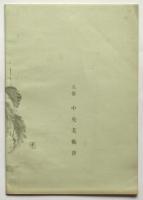 穂庵百穂作品展覧会目録