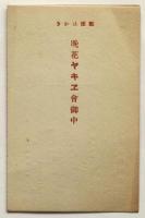 晩花ヤキエ会　会則及申込葉書　一連