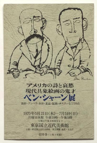 ベン・シャーン展 招待券(絵葉書) | 東京国立近代美術館 | ¥1,100