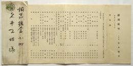 古本屋 窪川精治目録　久米正雄宛封筒付
