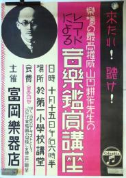 ポスター「山田耕筰先生のレコードによる音楽鑑賞講座」