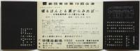 劇団青俳 第13回公演 松本俊夫演出〈嘘もほんととも裏からみれば...〉台本/プログラム/リーフレット　3点