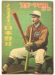 1948年の日本野球　スポーツ毎日別冊