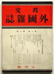 邦文 外国雑誌　第1巻第8号　世界不況研究特集号