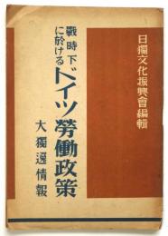 戦時下に於けるドイツ労働政策　大独逸情報