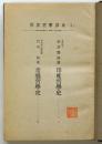 世界哲学講座（1）　印度哲学史　希臘哲学史