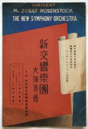 新交響楽団大演奏会プログラム　ローゼンシュトック氏指揮