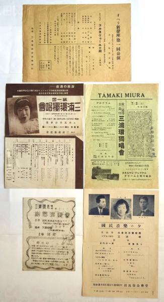 三浦環 プログラム・チラシ他 14点 / 古本、中古本、古書籍の通販は