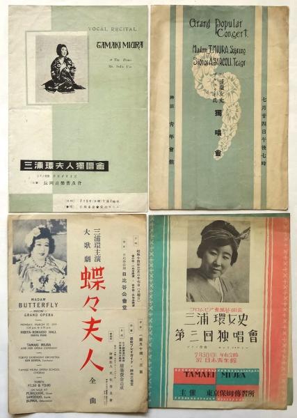 三浦環 プログラム・チラシ他 14点 / 古本、中古本、古書籍の通販は