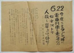 ビラ「6・22今度こそラッシュ時に電車列車を走らすな‼　ゼネストで人殺し岸をぶっ倒せ！」