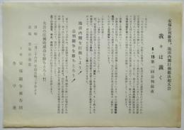 ビラ「安保公判勝利、池田内閣打倒総決起大会　我々は裁く　6・15第一回公判前夜」