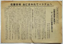 ビラ「山崎君虐殺の真相とデッチ上げの暴挙を訴える」