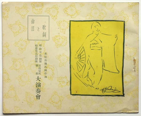 本居長豫氏謹作曲 明治天皇御製昭憲皇太后御歌 百曲完成発表大