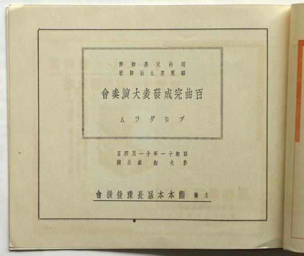 本居長豫氏謹作曲 明治天皇御製昭憲皇太后御歌 百曲完成発表大