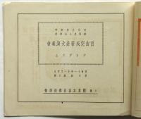 本居長豫氏謹作曲 明治天皇御製昭憲皇太后御歌 百曲完成発表大演奏会　プログラム