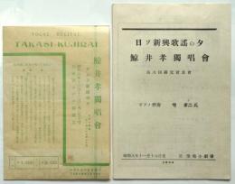 鯨井孝独唱会　プログラム　2点