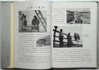 開拓科学生活図説　柳瀬正夢装　3冊揃　