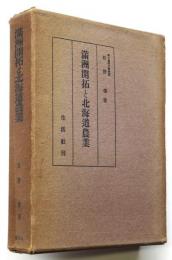 満洲開拓と北海道農業