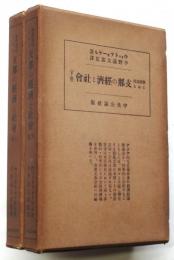 解体過程にある 支那の経済と社会　上下2冊揃