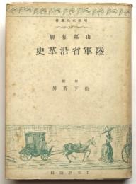 山縣有朋 陸軍省沿革史　明治文化叢書