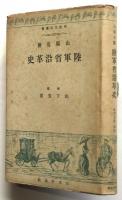山縣有朋 陸軍省沿革史　明治文化叢書
