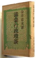 満蒙行政瑣談