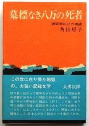 墓標なき八万の死者 満蒙開拓団の壊滅