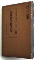 満州農業経済論　日満農政研究叢書