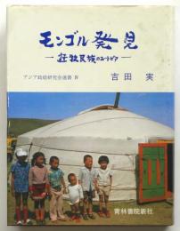 モンゴル発見－遊牧民族のユートピア－ アジア政経研究会叢書Ⅳ