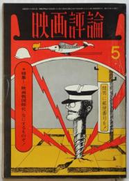 映画評論　第26巻第5号　“映画戦国時代”なにするものぞ！