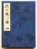 集印帖「旅の思ひ出一」