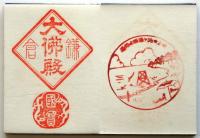 集印帖「旅の思ひ出一」
