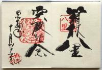集印帖「旅の思ひ出一」