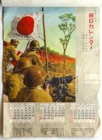 昭和14年 朝日カレンダー
