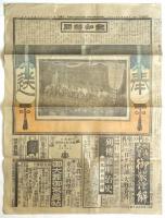 報知新聞 明治天皇御大葬関係　5部