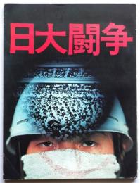 写真集　日大闘争