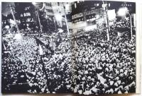 写真集　日大闘争