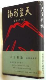 天皇新論－構造哲学より観たる日本の天皇－