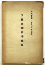 天孫垂跡高千穂峰　神武東遷2600年記念