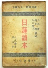 日蓮読本　人生読本第4巻