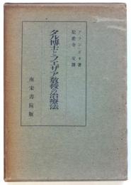 タル博士とフエザア教授の治療法　奢灞都南柯叢書第二篇