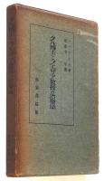 タル博士とフエザア教授の治療法　奢灞都南柯叢書第二篇