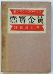 黄金寶壺　奢灞都南柯叢書第一篇