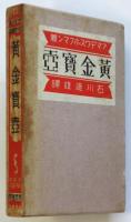 黄金寶壺　奢灞都南柯叢書第一篇