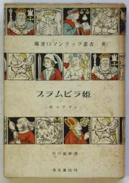 ブラムビラ姫　獨逸ロマンチック叢書8