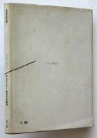 詩集平和の味　ピポー叢書36