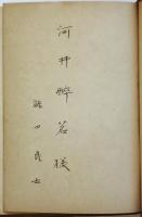 詩集 園　瀧口武士署名入